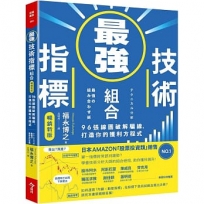 最強技術指標組合【暢銷新版】:96張線圖破解騙線,打造你的獲利方程式