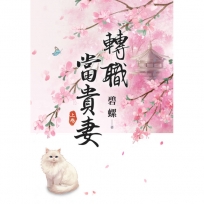 轉職當貴妻(上)