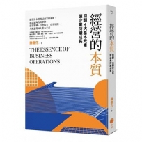 經營的本質:回歸4大基本元素讓企業持續成長