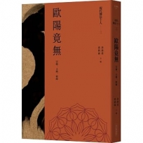 現代佛法十人(三)──宗師、人師、經師:歐陽竟無