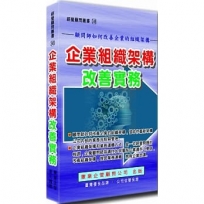 企業組織架構改善實務