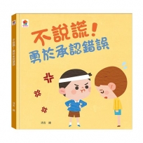 不說謊!勇於承認錯誤