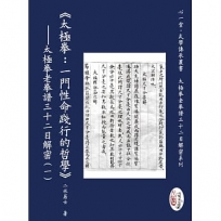 太極拳：一門性命踐行的哲學—太極拳老拳譜三十二目解密（一）(POD)
