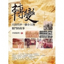 轉變:大時代中一個小人物奮鬥的故事