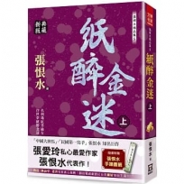 張恨水精品集5:紙醉金迷(上)【典藏新版】