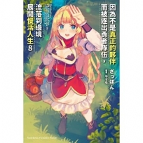 因為不是真正的夥伴而被逐出勇者隊伍，流落到邊境展開慢活人生(8)