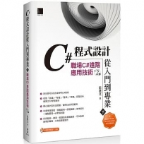 C#程式設計從入門到專業(下):職場C#進階應用技術(第二版)