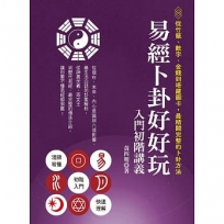 易經卜卦好好玩 入門初階講義: 從竹籤、數字、金錢到塔羅圖卡,最精闢完整的卜卦方法