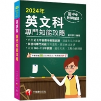 2024【統整近七年各縣市教甄試題】國中小教師甄試：英語科專門知能攻略（國中小教師甄試 ）