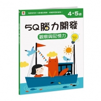 5Q腦力開發：4-5歲(觀察與記憶力)