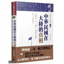 中華民國在大陸的真相1912-1937（上）（全新修訂版）