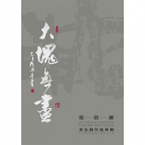 大塊無盡：張倍源書法創作展專輯