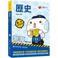 2020高分過關秘笈 警專歷史滿分這樣讀(警專入學考)〔贈讀書計畫表、線上學習診斷測驗〕