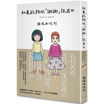 如果能夠把「謝謝」說出口