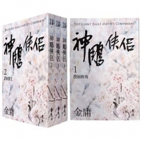 神鵰俠侶(全四冊，亮彩映象修訂版)