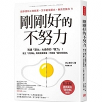 剛剛好的不努力:別讓「壓力」大過你的實力!建立「評價軸」找回自我價值,不再當「厭世喪班族」