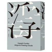 浮雲(備受川端康成推崇的女流文學第一人.林芙美子放浪人生最終長篇巨獻)