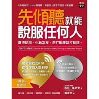 先傾聽就能說服任何人：贏得認同、化敵為友，想打動誰就打動誰。?暢銷慶祝版?