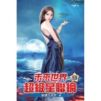 未來世界超級星聯網18