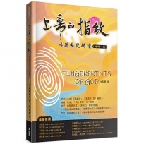 上帝的指紋(增修版)：以斯帖記研讀