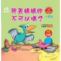 我丟媽媽收 不可以嗎？小恐龍繪本：我會收東西【小翼龍】(QR Code有聲書)