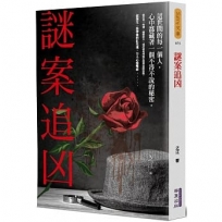 謎案追凶