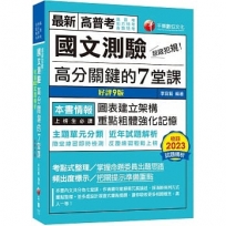 2024【條理圖表分類，必考重點粗體凸顯】超級犯規！國文測驗高分關鍵的七堂課（九版）（高普考／地方特考／各類特考）