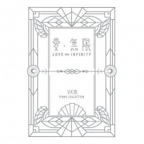 V.K克 愛.無限鋼琴譜集