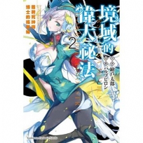 境域的偉大祕法02：盾牌死神與博士的絡新婦