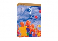 河山傳