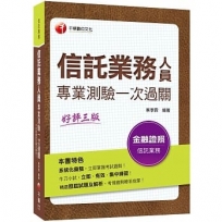 2020收錄最新試題解析 信託業務人員專業測驗一次過關?金融研訓院信託業業務人員?