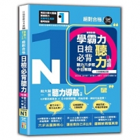 學霸力!日檢必背聽力地圖N1!絕對合格!(25K+QR 碼線上音檔)