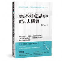總是不好意思的你將失去機會