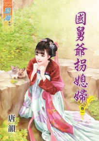 國舅爺拐媳婦卷一