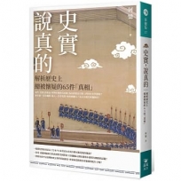 史實,說真的:解析歷史上總被懷疑的65件「真相」