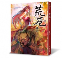 荒厄(卷二)(三版)