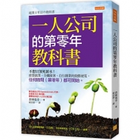 一人公司的第零年教科書:不想只領死薪水!經營副業、全職接案、自行創業的致勝祕笈。任何時間(第零年)都可開始。