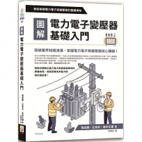 圖解電力電子變壓器基礎入門