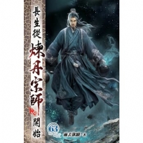 長生從煉丹宗師開始63