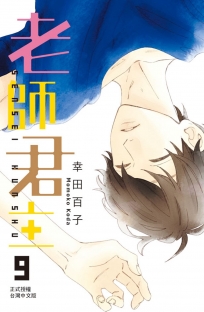 老師君主 9