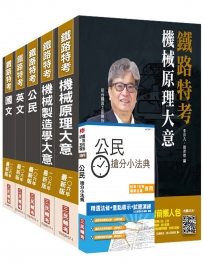 【106年最新版】鐵路特考佐級[機械工程]套書(獨家對應最新命題大綱)(贈公民搶分小法典)(附讀書計畫表)