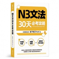 N3文法30天必考攻略（附考前衝刺規劃手帳）