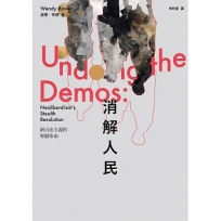 消解人民:新自由主義的寧靜革命