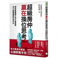 超級房仲贏在換位思考:洞悉買賣雙方為什麼買屋、為什麼要賣屋的成交法