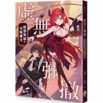 虛無的彌撒──破邪異端與炎魅魔女