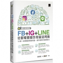 贏在起跑點！FB+IG+LINE社群媒體操作經營活用術：12堂一定要懂的聚客利基，提升精準行銷爆發力