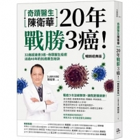 奇蹟醫生陳衛華20年戰勝3癌！【暢銷經典版】：32歲起連患3癌，奇蹟醫生痊癒活過40年的抗癌養生秘訣