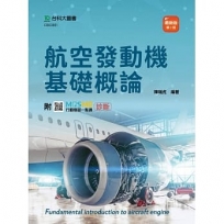 航空發動機基礎概論-(第二版)-附MOSME行動學習一點通：診斷