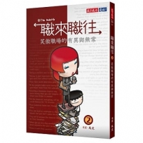 職來職往2:笑傲職場的有異與無常