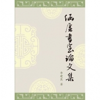 涵虛書室論文集